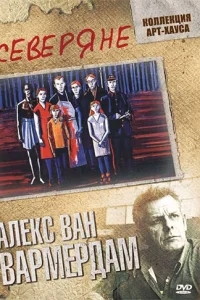Северяне Северяне