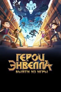 Герои Энвелла: Выйти из игры Герои Энвелла: Выйти из игры