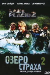 Озеро страха 2 Озеро страха 2