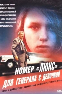 Номер «Люкс» для генерала с девочкой Номер «Люкс» для генерала с девочкой