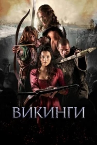 Викинги Викинги