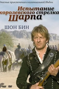 Испытание королевского стрелка Шарпа Испытание королевского стрелка Шарпа