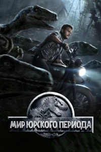 Мир Юрского периода Мир Юрского периода