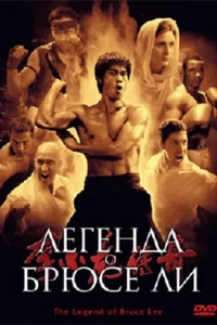 Легенда о Брюсе Ли Легенда о Брюсе Ли
