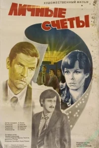 Личные счеты Личные счеты