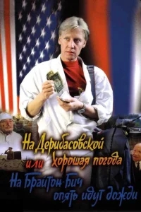 На Дерибасовской хорошая погода, или На Брайтон Бич опять идут дожди На Дерибасовской хорошая погода, или На Брайтон Бич опять идут дожди
