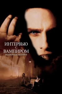 Интервью с вампиром Интервью с вампиром