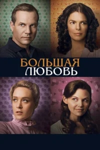 Большая любовь Большая любовь
