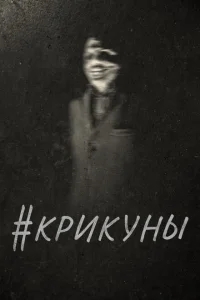 Скримеры Скримеры