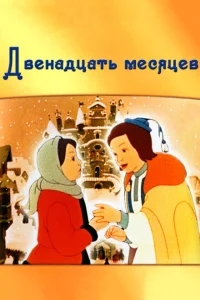 Двенадцать месяцев Двенадцать месяцев