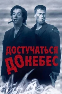Достучаться до небес Достучаться до небес