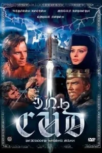 Эль Сид Эль Сид