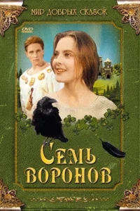 Семь воронов Семь воронов