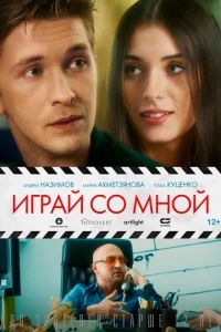Играй со мной Играй со мной