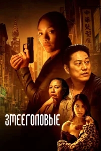 Змееголовые Змееголовые