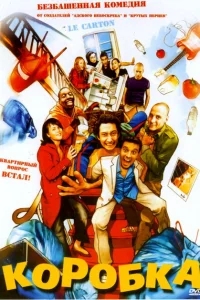 Коробка Коробка