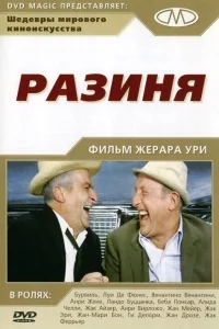 Разиня Разиня