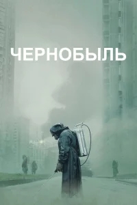 Чернобыль Чернобыль