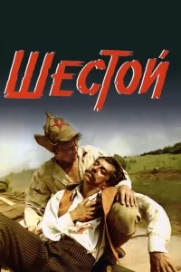 Шестой Шестой