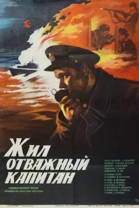 Жил отважный капитан Жил отважный капитан