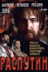 Распутин Распутин