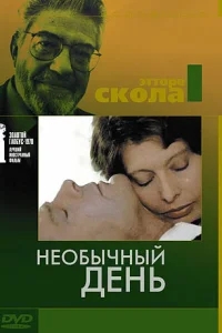 Необычный день Необычный день