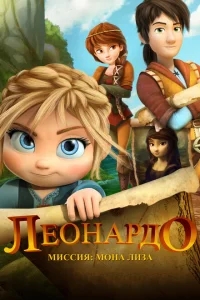 Леонардо: Миссия Мона Лиза Леонардо: Миссия Мона Лиза