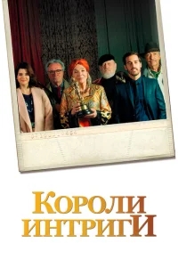 Короли интриги Короли интриги