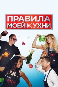 Правила моей кухни Правила моей кухни
