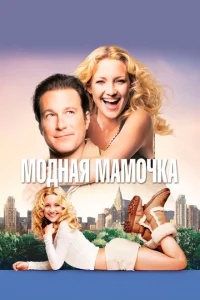 Модная мамочка Модная мамочка