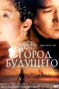 Город будущего Город будущего