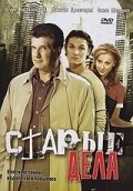 Старые дела Старые дела