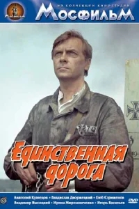 Единственная дорога Единственная дорога