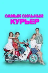 Сильнейший доставщик Сильнейший доставщик