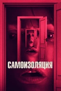 Самоизоляция Самоизоляция
