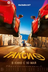 Такси 5 Такси 5