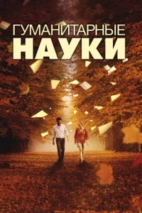 Гуманитарные науки Гуманитарные науки