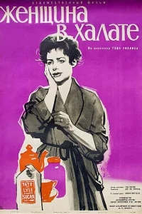 Женщина в халате Женщина в халате