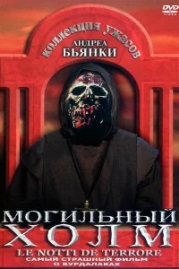 Могильный холм Могильный холм