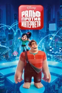 Ральф против интернета Ральф против интернета