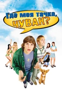 Где моя тачка, чувак? Где моя тачка, чувак?