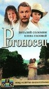 Рогоносец Рогоносец