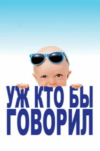 Уж кто бы говорил Уж кто бы говорил