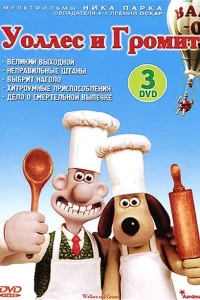 Уоллес и Громит: Великий выходной Уоллес и Громит: Великий выходной