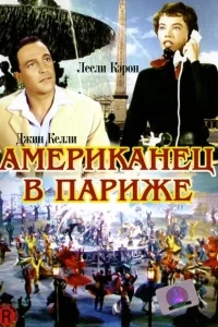 Американец в Париже Американец в Париже