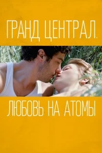 Гранд Централ. Любовь на атомы Гранд Централ. Любовь на атомы