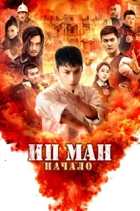 Молодой Ип Ман: Кризисные времена Молодой Ип Ман: Кризисные времена