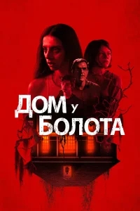 Дом у болота Дом у болота