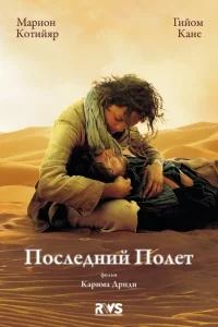 Последний полёт Последний полёт