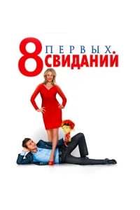 8 первых свиданий 8 первых свиданий